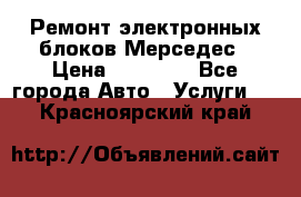 Ремонт электронных блоков Мерседес › Цена ­ 12 000 - Все города Авто » Услуги   . Красноярский край